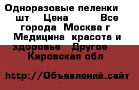 Одноразовые пеленки 30 шт. › Цена ­ 300 - Все города, Москва г. Медицина, красота и здоровье » Другое   . Кировская обл.